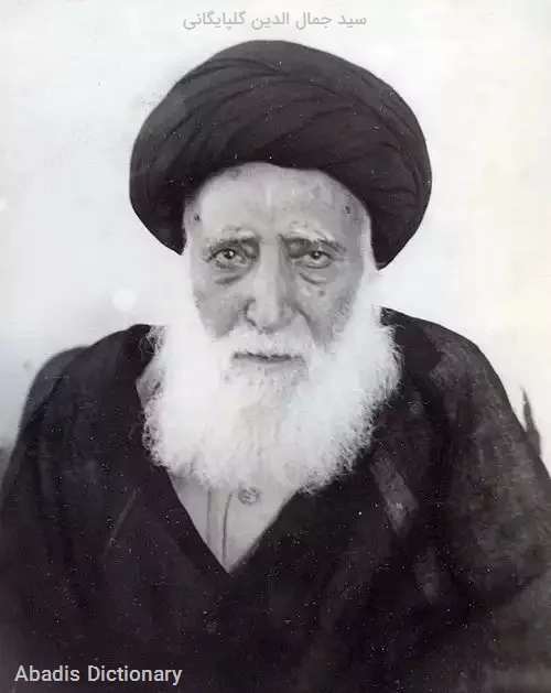 سید جمال الدین گلپایگانی